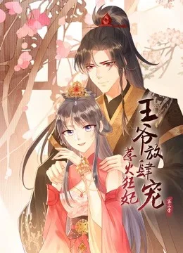 惹火狂妃:王爷放肆宠动态漫画第二季