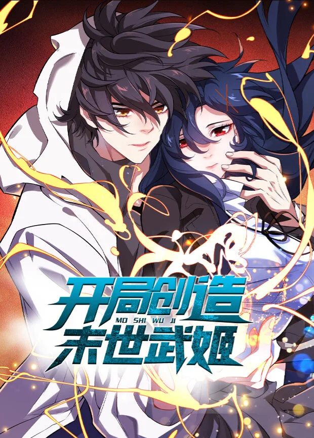 开局创造末世武姬
