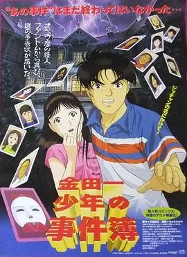 金田一少年之事件簿 剧场版1:歌剧院新杀人事件