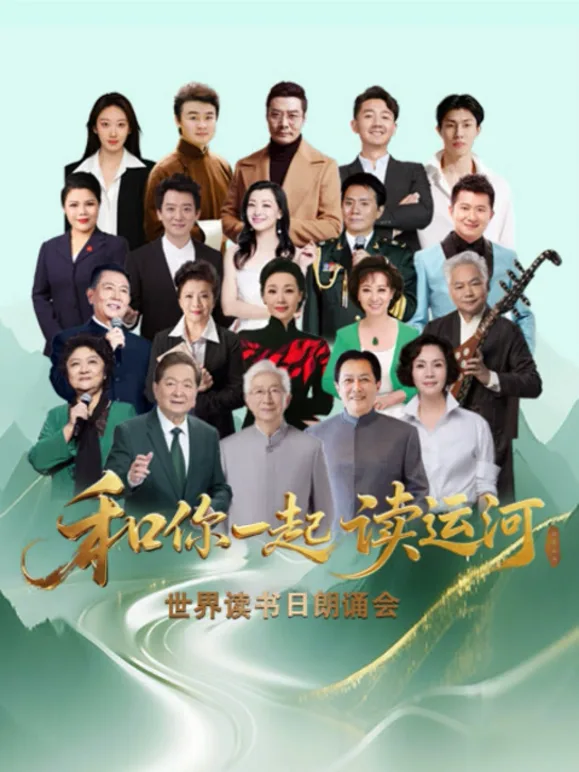 “和你一起读运河”世界读书日朗诵会