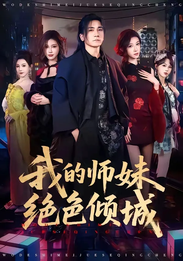 我的师妹绝色倾城