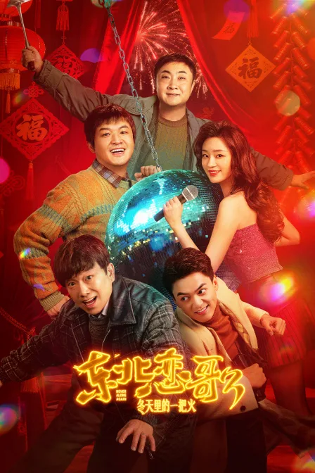 东北恋歌:冬天里的一把火