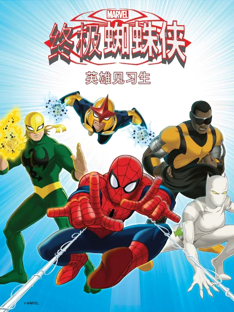 终极蜘蛛侠:英雄见习生