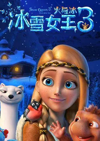冰雪女王3：火与冰国语