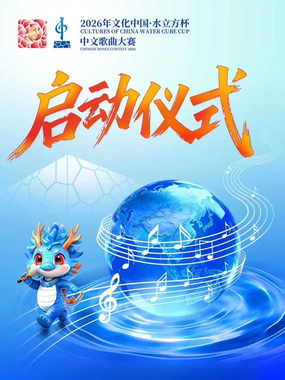 2026年“文化中国水立方杯”中文歌曲大赛启动仪式