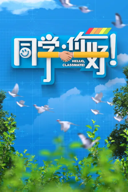 同学，你好