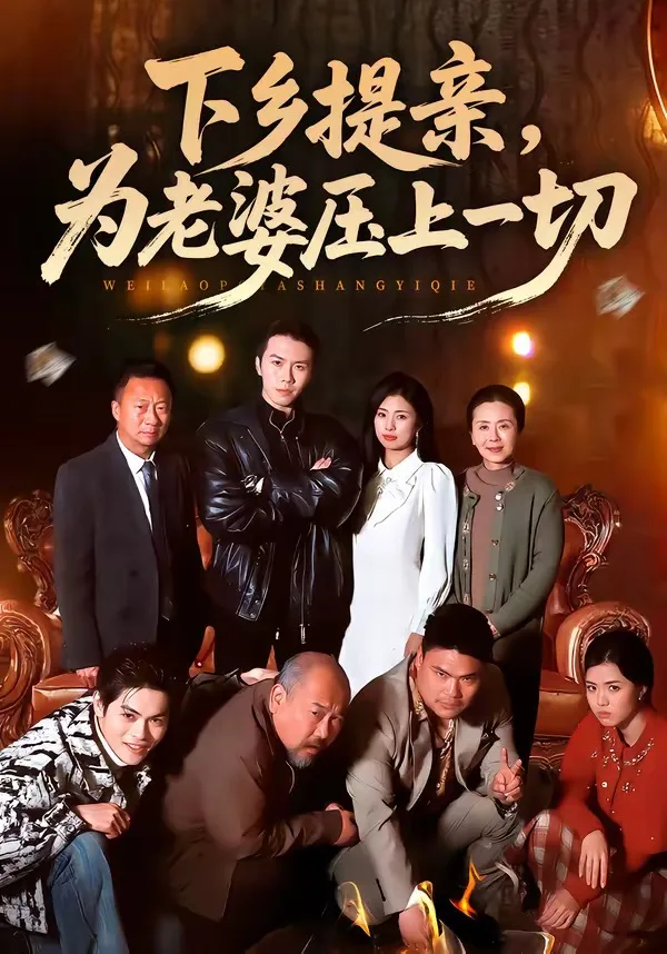 下乡提亲,为老婆压上一切