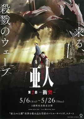 亚人2：冲突