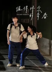值得怀念的青春