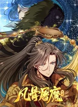 凡骨屠魔:天渊动态漫画