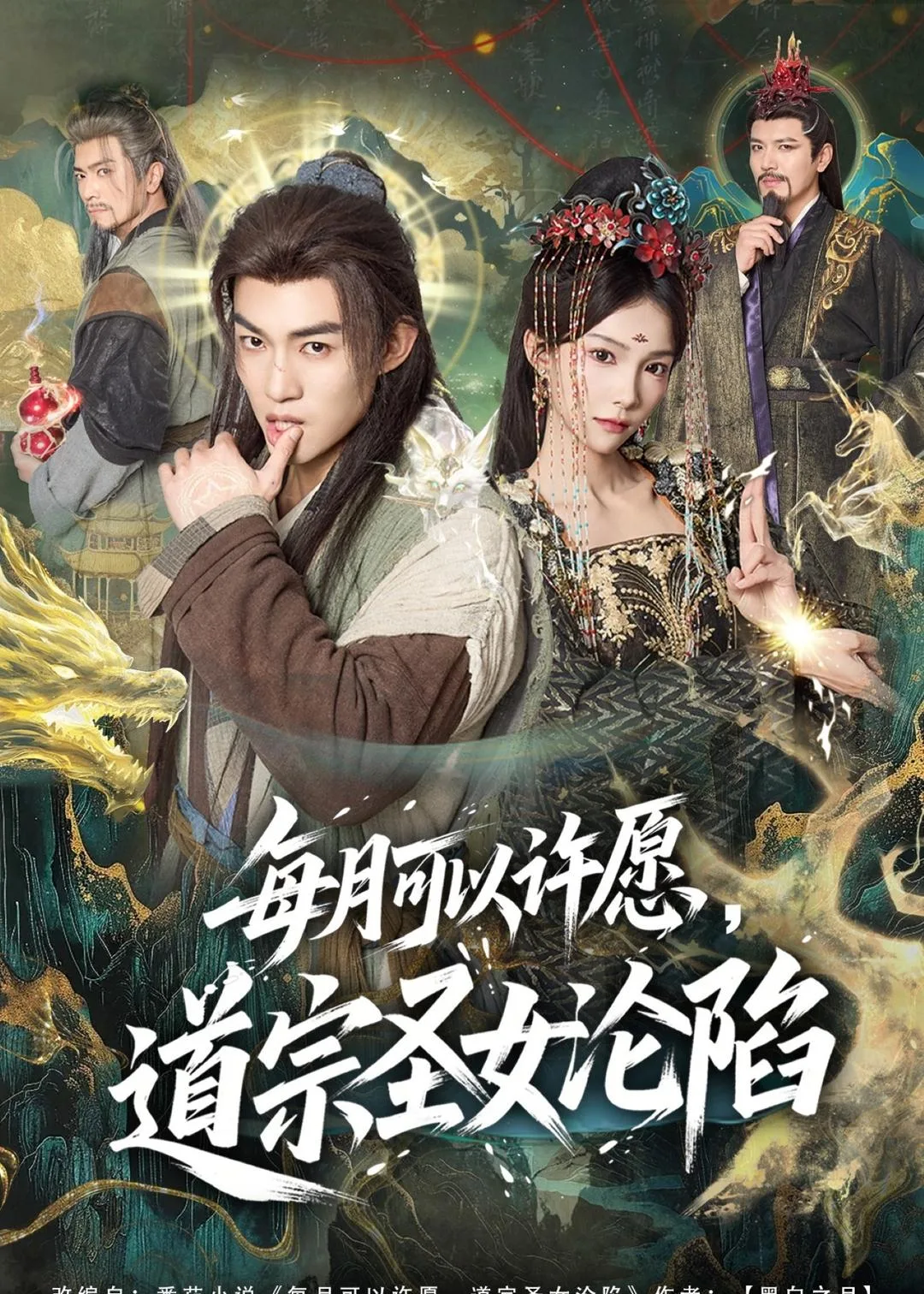 每月可以许愿,道宗圣女沦陷