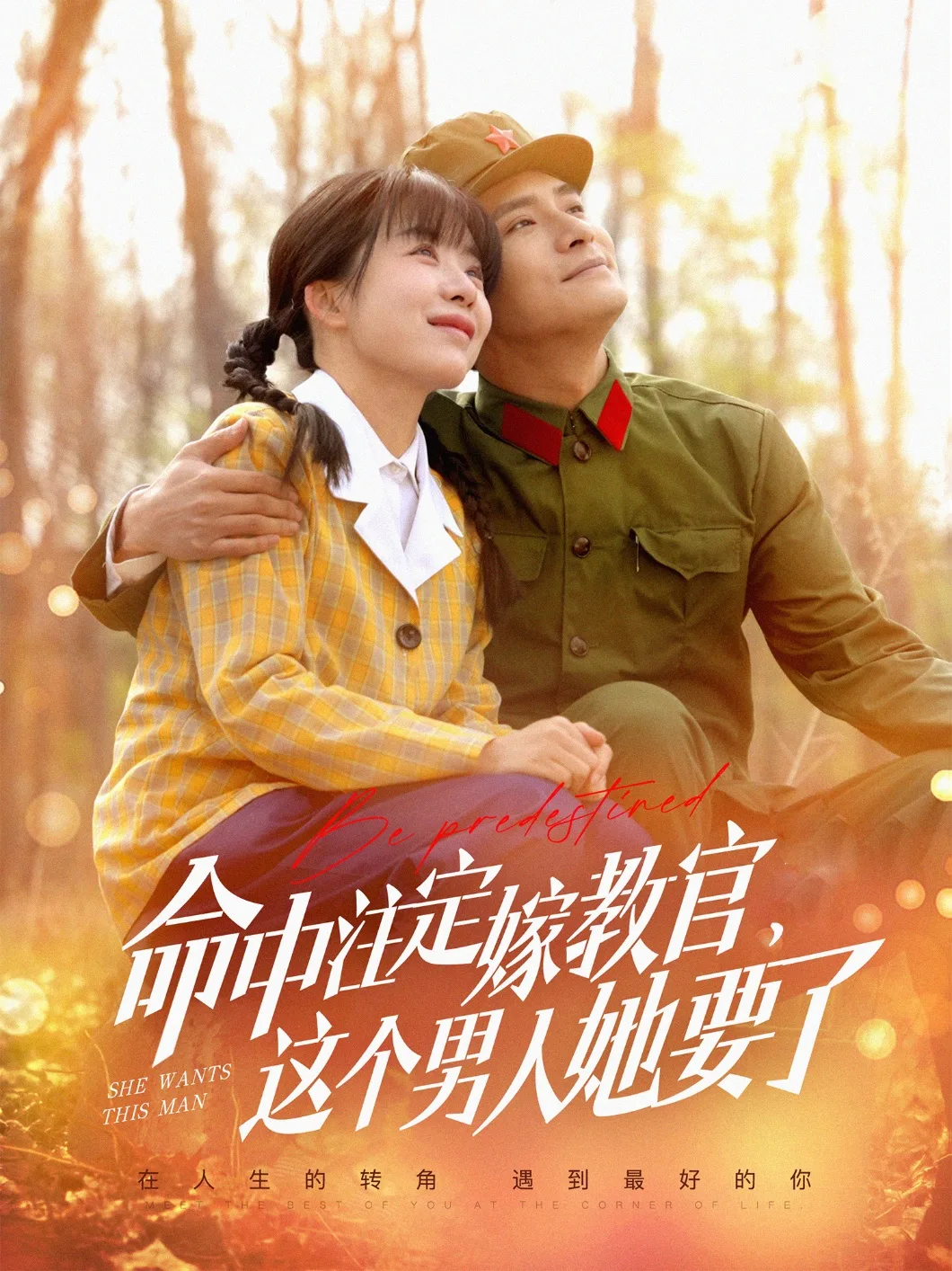 命中注定嫁教官，这个男人她要了