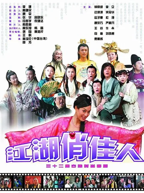 江湖俏佳人