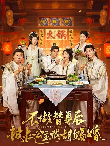 不做替身后被长公主截胡赐婚