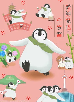欢迎光临,千岁酱(中文版)