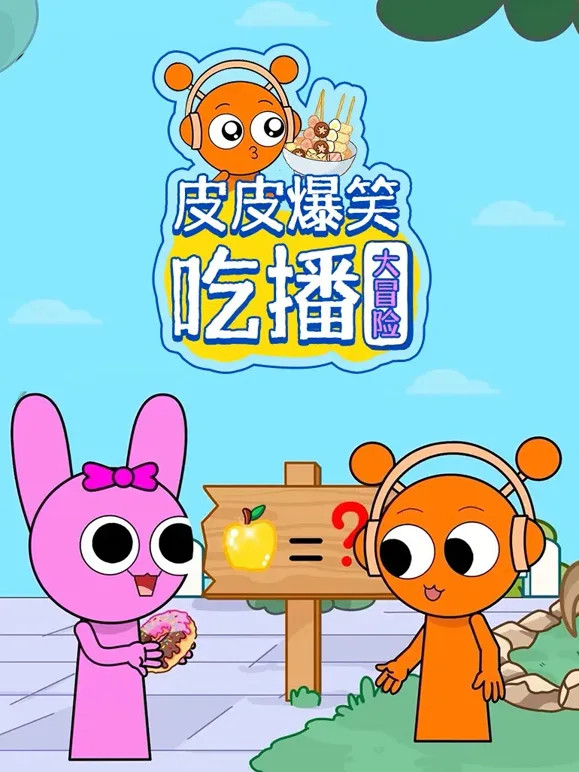 皮皮爆笑吃播大冒险