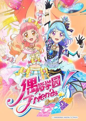 偶活学园(偶像活动)Friends!第二季