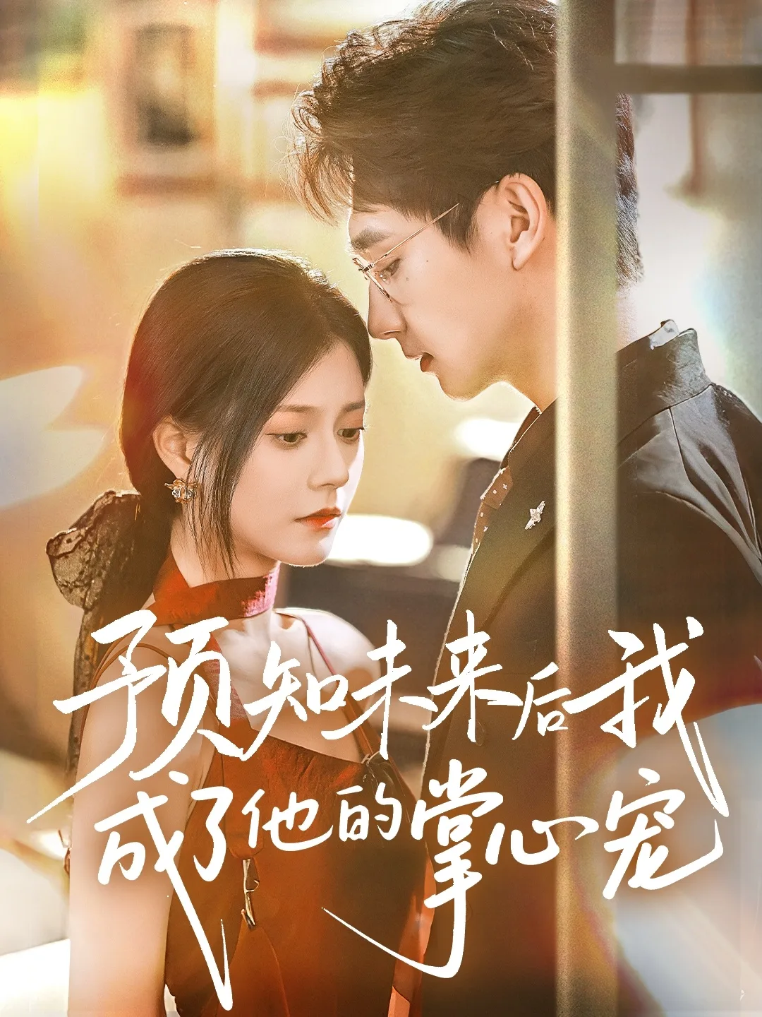 预知未来后我成了他的掌心宠