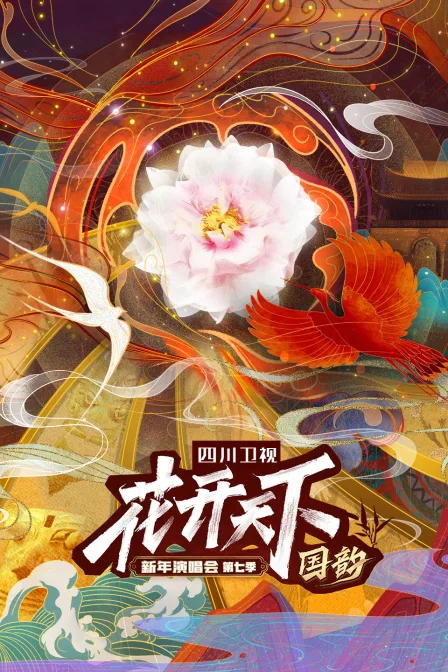 四川卫视“花开天下国韵”新年演唱会第七季