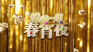 爆谷一周春宵夜