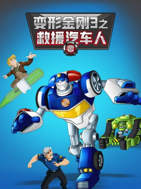 变形金刚:救援汽车人第三季