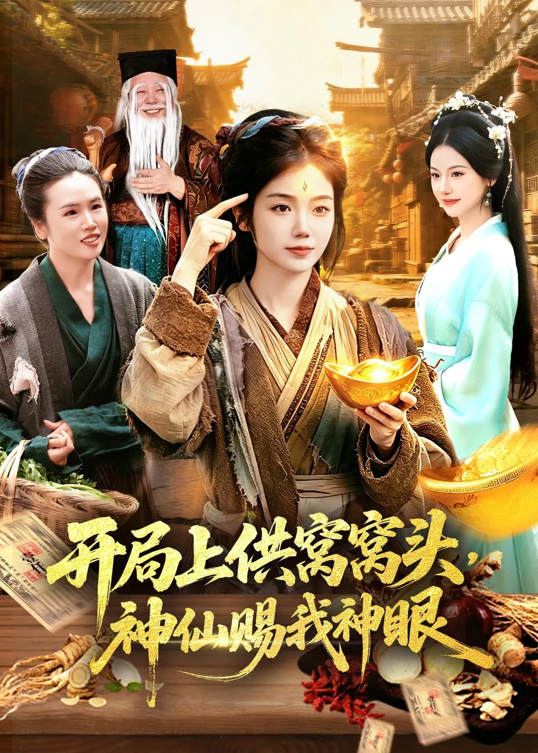 开局上供窝窝头,神仙赐我神眼