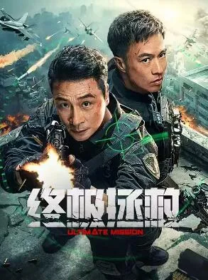 终极拯救