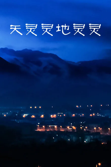 天灵灵地灵灵