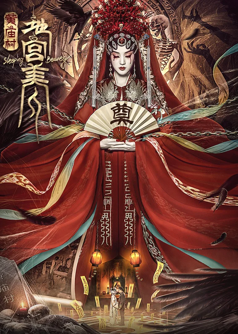 电影《黄庙村地宫美人》定档8月20日，太监地宫囚禁多名少女，惨遭报复！