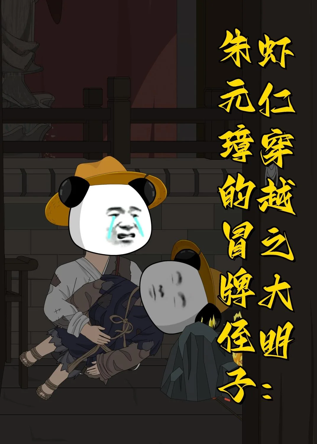 虾仁穿越之大明：朱元璋的冒牌侄子