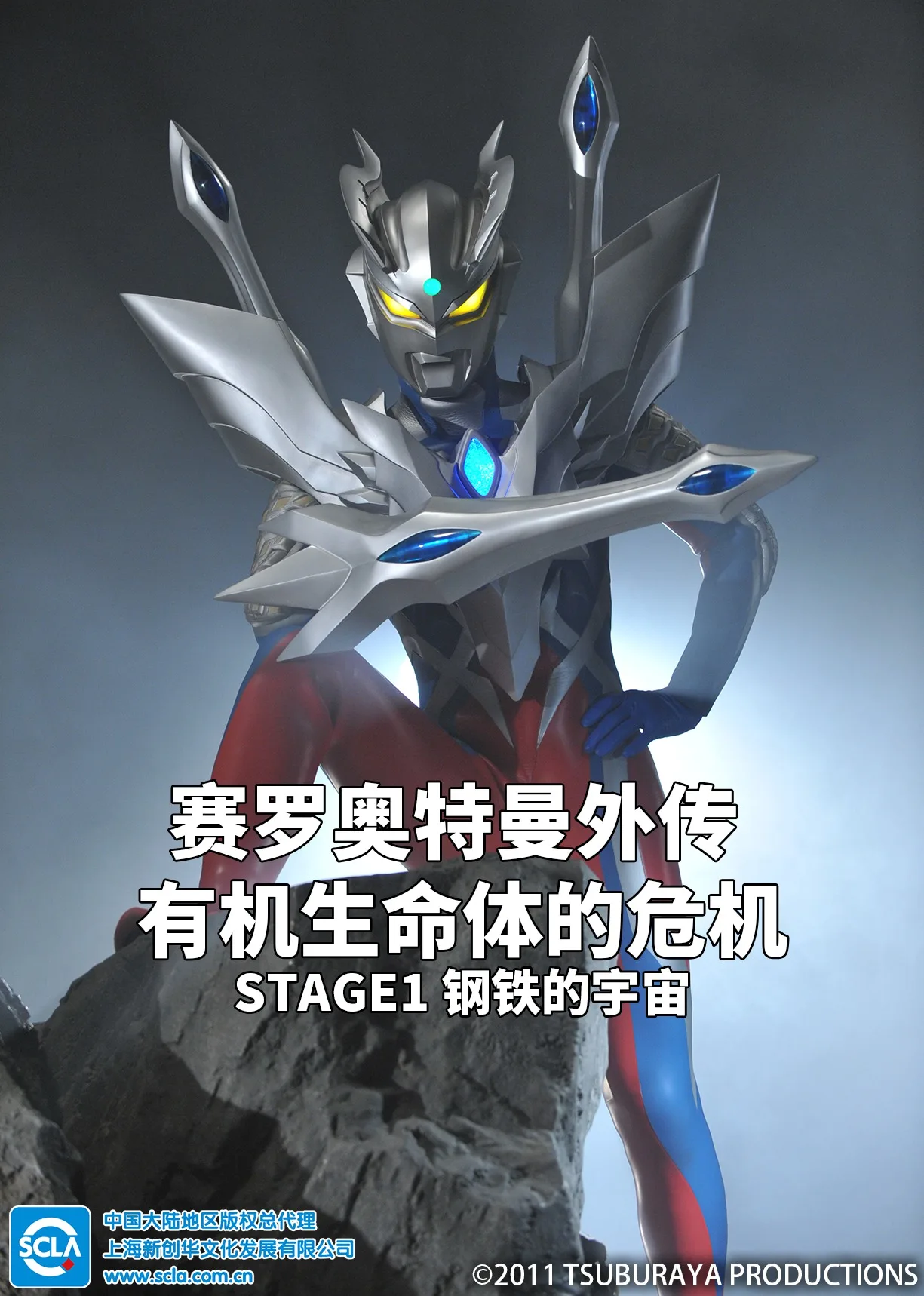 赛罗奥特曼外传 有机生命体的危机:STAGE1 钢铁的宇宙(日语)