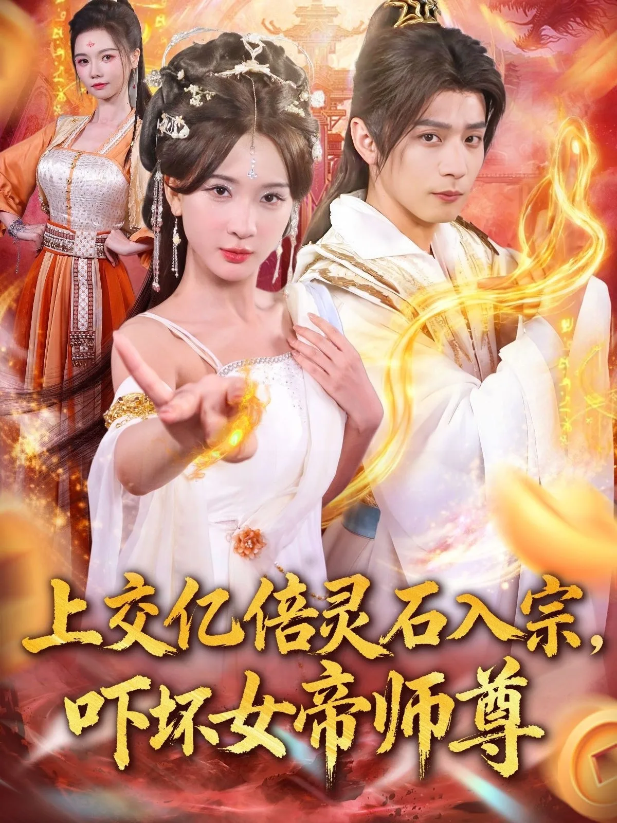 入宗,吓坏女帝师尊