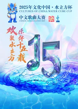 2025年“文化中国水立方杯”中文歌曲大赛