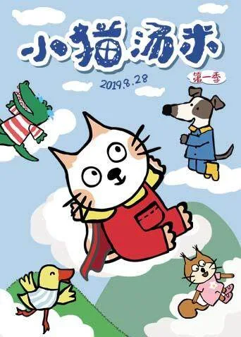 小猫汤米第一季