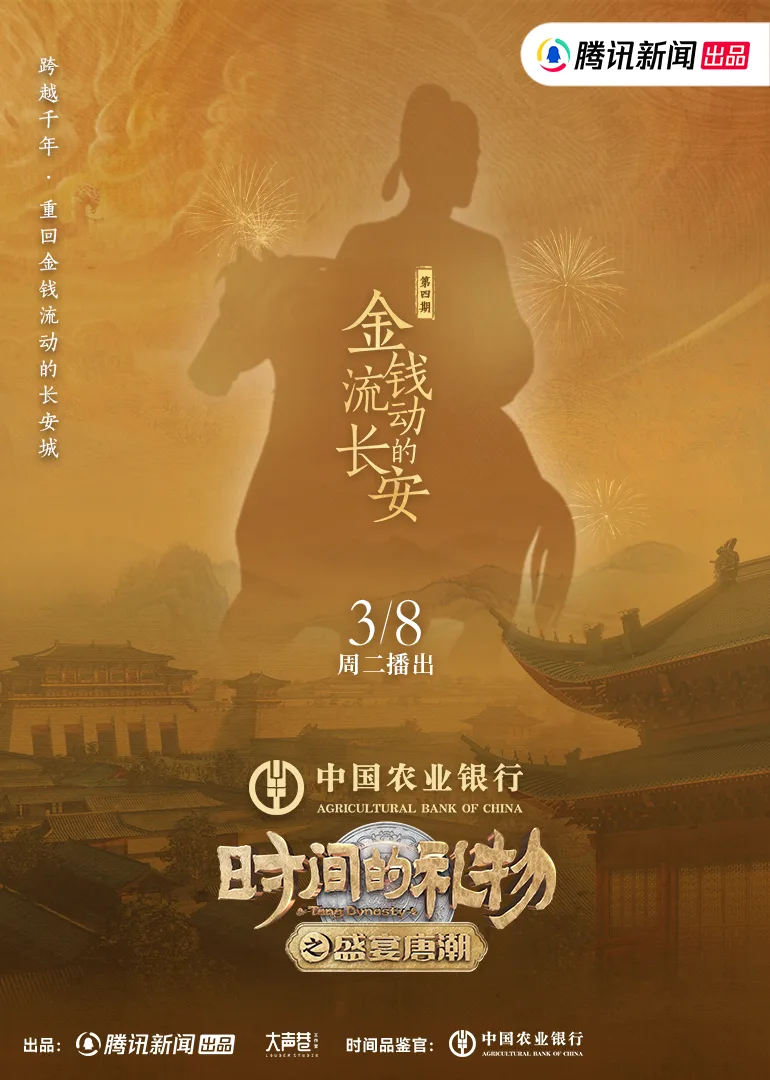 第4期:金钱流动的长安