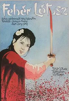 白莲花