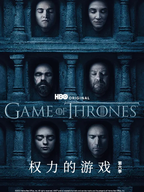 权力的游戏第六季