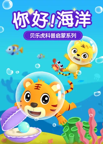 贝乐虎科普启蒙系列之你好!海洋