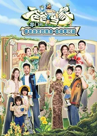 当家爸爸的聚会串门篇