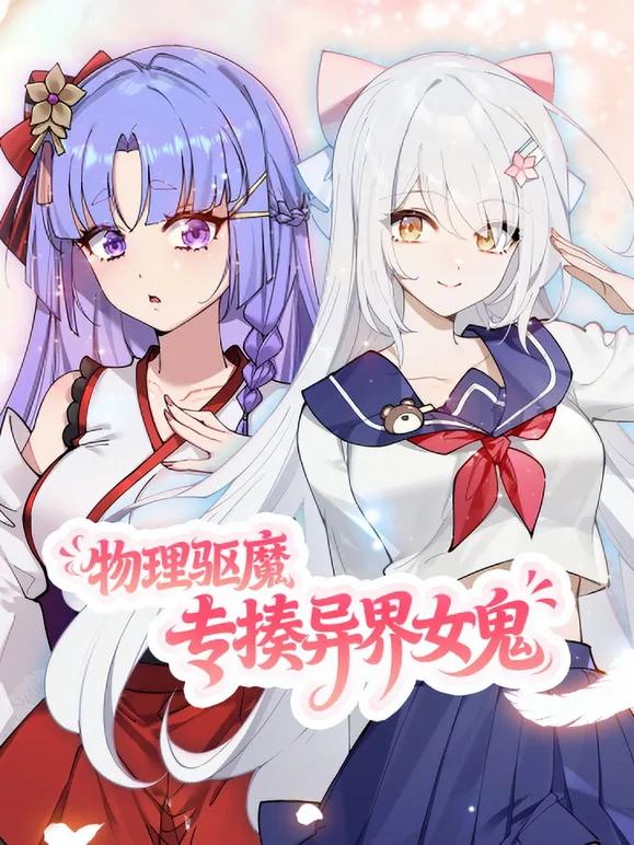 物理驱魔,专揍异界女鬼动态漫画