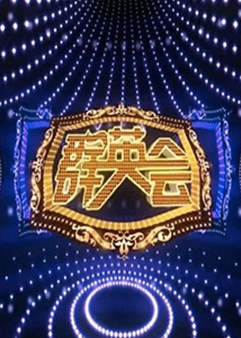 群英会