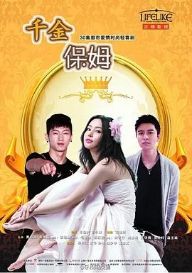 千金保姆2014