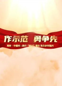 高岭中国村