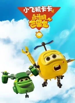 小飞机卡卡第四季