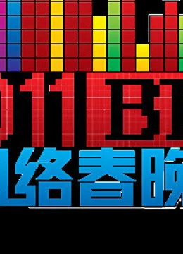 北京BTV网络春晚