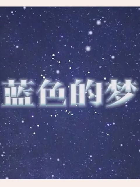 蓝色的梦