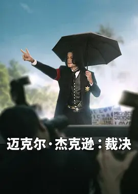 迈克尔杰克逊:裁决