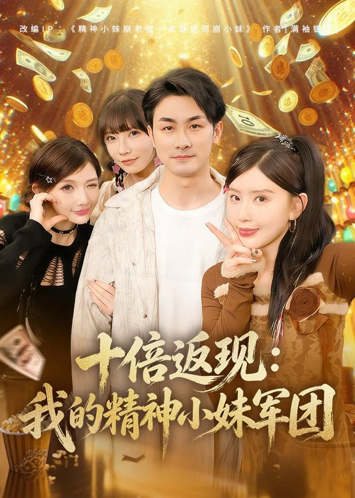 十倍返现:我的精神小妹军团