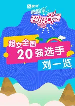 超级女声全国20强选手:刘一览