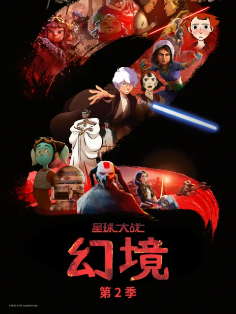 星球大战:幻境第二季中文配音